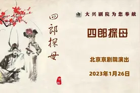 2023年“新春嘉年华精品文化演出季”北京京剧院《四郎探母》全剧图片