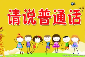 我的心得：怎么培养孩子说标准的普通话图片