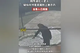 75岁老人向邻居晾晒的藕粉喷洒农药，律师：高龄不是免死金牌图片