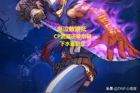 DNF：下水道鬼剑士出现！鬼泣成“十剑”之耻，数据低伤害垫底图片