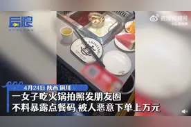 女子吃饭晒点餐码被恶意下单2万图片