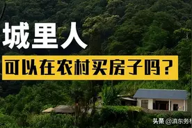 城里人在农村购地建房是否合法，权益如何保障 详细攻略及合同范本图片