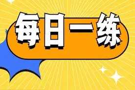 5月10日公务员考试每日一练：数量关系题本及解析图片