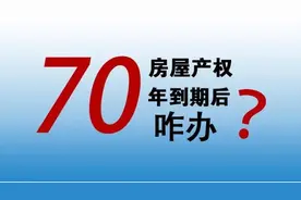 房子满70年到期后会如何处理？答案已经出来了！图片