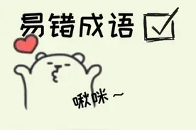 【音序排列】460个高频易错成语，便于理解记忆，成语日积月累。图片