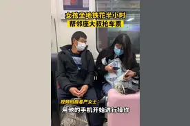 广东广州，女孩坐地铁花半小时帮邻座抢车票，拍摄者：女孩很有耐心图片