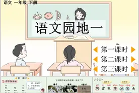 1下语文 语文园地一 优质课件教案（无水印免费下载）图片