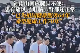 闹大！钟南山回应腿脚不便：患有痛风，想健康工作70年，评论沦陷图片