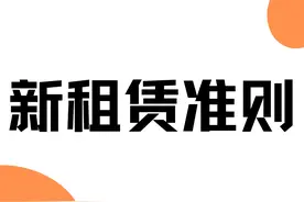 租赁准则 | 终于有人把“融资租赁”的会计处理讲明白了图片