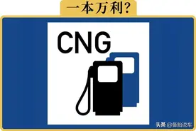 油改气明明这么划算，为啥私家车很少有油改气的？图片