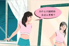 为什么女生的大腿内侧都是黑黑的呢？图片