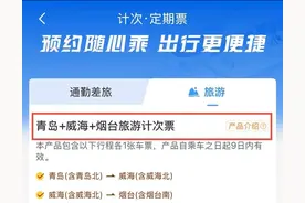一票畅游齐鲁多地！国铁济南局首次推出四款旅游计次票图片