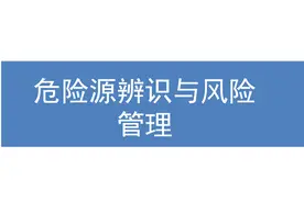 危险源辨识与风险管理图片