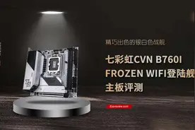 七彩虹CVN B760I FROZEN 登陆舰主板评测：精巧出色的银白色战舰图片