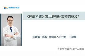 《肿瘤科普》常见肿瘤标志物的意义图片