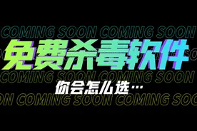 推荐三款免费杀毒软件，金山杀毒、360和小红伞，哪个更好呢？图片