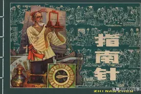 中国古代四大发明（4册）①指南针·严启生 绘画·上海人美版连环画图片