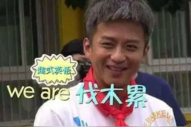 邓超总说的“We are family”居然不是“一家人”！那是什么意思？图片