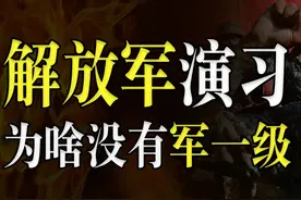 解放军演习为啥看不到集团军对轰？军级不叫演习，叫“战前热身”图片