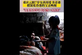 重庆7岁女孩三百多天照料唤醒昏迷父亲：每天跟着视频学护理知识图片