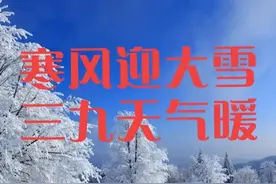 今年春节冷吗？农谚说：“寒风迎大雪，三九天气暖”，看怎么预兆图片