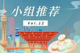 小组推荐Vol.12｜来「魔都吃喝玩乐会」领略魔都的万种风情图片