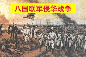 八国联军侵华时，李鸿章、袁世凯等为何要中立，战后为何还能自保图片