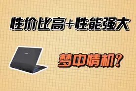 i9-12900H+RTX 3060，8k价位，它凭实力把游戏本价格打下来了？图片