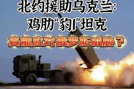 北约援助乌克兰：鸡肋“豹1”坦克，真能应对俄罗斯威胁？图片