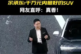 问界M9发布，大嘴哥余承东再爆惊人言论，网友却炸开了锅图片