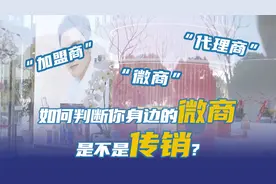 微商、代理、加盟和传销到底有什么区别？专家详解图片