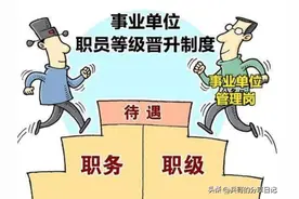 事业单位管理岗位晋升制度迟迟不能落地的主要原因图片