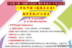 班主任：八年级道德与法治牢记这67个考点，期中考试轻松拿下95图片
