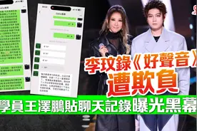 李玟录《好声音》遭欺负，学员王泽鹏贴聊天记录曝光黑幕图片
