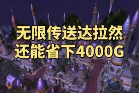 魔兽世界WLK怀旧服：升级小技巧，无限传送达拉然，还能省下4000G图片
