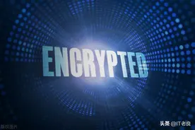 「网络安全」常用的信息加密技术介绍图片