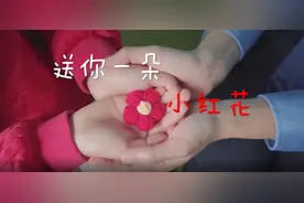 微视频｜送你一朵小红花图片