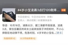 4岁宝宝凌晨拨通120！救了妈妈！网友：这孩子是来报恩的图片