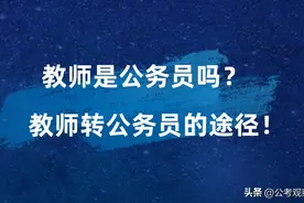 教师是公务员吗？教师转为公务员的途径！图片