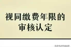 视同缴费年限的审核认定，是归社保局还是归劳动局？图片