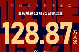 首次突破100万！贵阳地铁线网单日客流创新高！图片