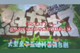 视频| 《恐龙来了》——大型亲子互动科普舞台剧精彩上演图片