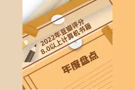 盘点：2022年豆瓣评分8.0以上的计算机书籍有哪些？图片