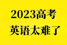 2023年高考英语难吗？不同地区难度不一，考生的说法让人心疼！图片