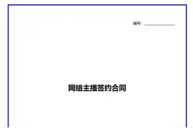 网络主播签约合同范本图片