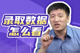 恼火！乱成一锅粥的院校录取数据怎么看？这篇文章手把手教你分析图片