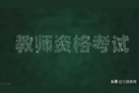 2022下半年教师资格《幼儿综合素质》真题及答案完整版图片