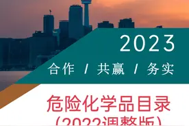 危险化学品目录（2022调整版）图片