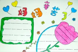 简单易学的母亲节手抄报，告诉孩子母亲节的来历图片