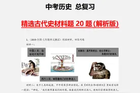 中考历史！20道中考常考历史材料复习题，提前掌握，逆袭拿高分！图片